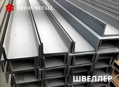 Швеллер | 6