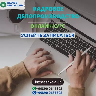 Курс "Кадровое делопроизводство" на русском языке (онлайн)