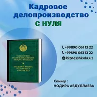Кадровое делопроизводство с нуля