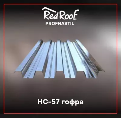 Профнастил кровельный HС-57 RED ROOF, 0,28 мм
