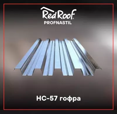Профнастил кровельный HС-57 RED ROOF, 0,6 мм Профнастил кровельный HС-57 RED ROOF, 0,6 мм