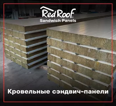 Сэндвич панели кровельные RED ROOF 50, 0,2/0,25 мм Сэндвич панели кровельные RED ROOF 50, 0,2/0,25 мм