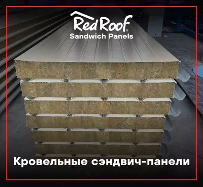 Сэндвич панели кровельные RED ROOF 100, 0,3/0,3 мм Сэндвич панели кровельные RED ROOF 100, 0,3/0,3 мм