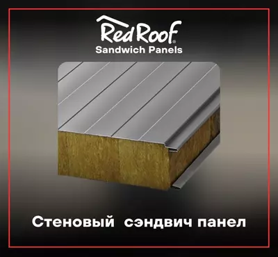 Сэндвич панели стеновые RED ROOF 100, 0,27/0,27 мм