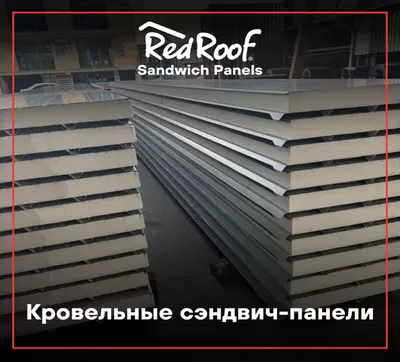 Сэндвич панели кровельные RED ROOF пенополистирол 50, 0,3/0,25 мм