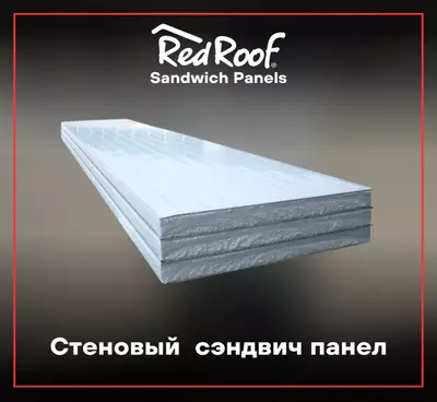 Сэндвич панели стеновые RED ROOF пенополистирол 50, 0,28/0,28 мм
