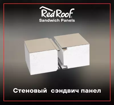 Сэндвич панели стеновые RED ROOF пенополистирол 100, 0,4/0,35 мм Сэндвич панели стеновые RED ROOF пенополистирол 100, 0,4/0,35 мм