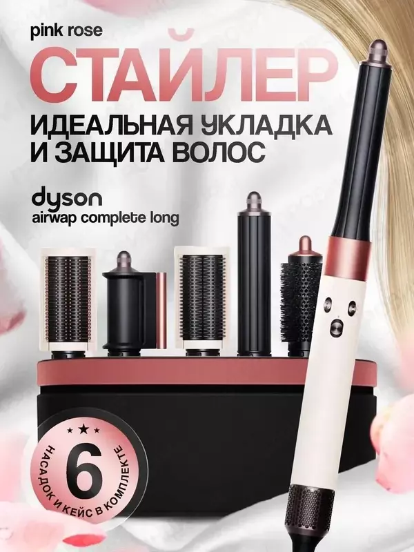 DYSON Фен стайлер 6в1 мультистайлер с насадками и сумкой