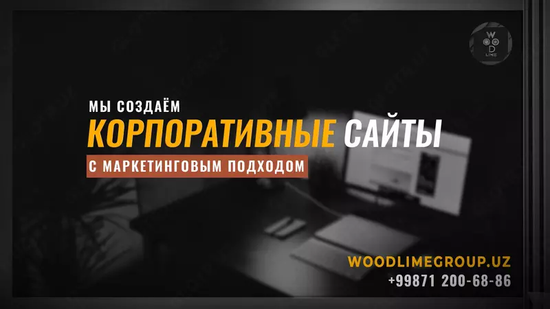 Создание сайтов в Ташкенте | Маркетинговое агентство Woodlime