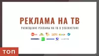 Реклама на тв | Реклама на телевидении