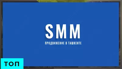 Toshkentdagi SMM agentligi. | Toshkentda smm aksiyasi