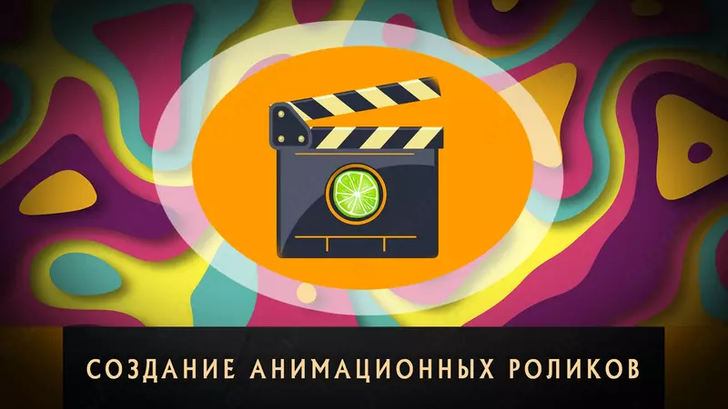 Создаём видео