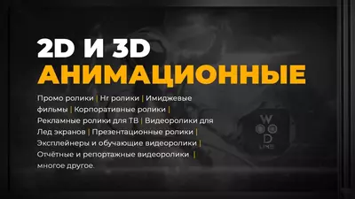 2D и 3D анимация
