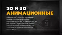 2D va 3D animatsiya