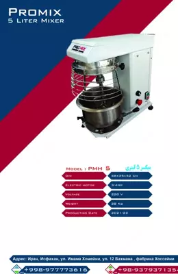 Промышленный миксер Promix PMH 5 Кондитерское оборудование