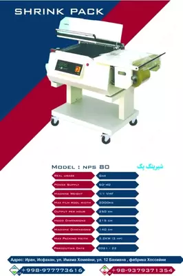 Термоусадочная упаковка NPS 80 Кондитерское оборудование