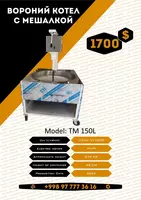 Варочный котёл и мешалка 150л