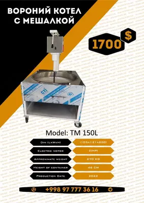 Варочный котёл и мешалка 150л