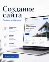 Создание сайта — лендинг для бизнеса
