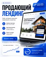  Создание сайта — лендинг для бизнеса - 