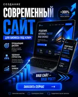  Создание современного сайта для бизнеса под ключ - 