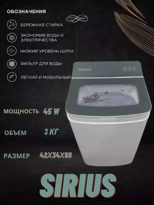 Стиральная машина "SIRIUS" XPB30-175M