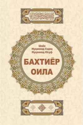 Книга "Счастливая семья" - Цена по запросу