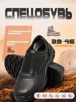спецобувь с металлическом подноском