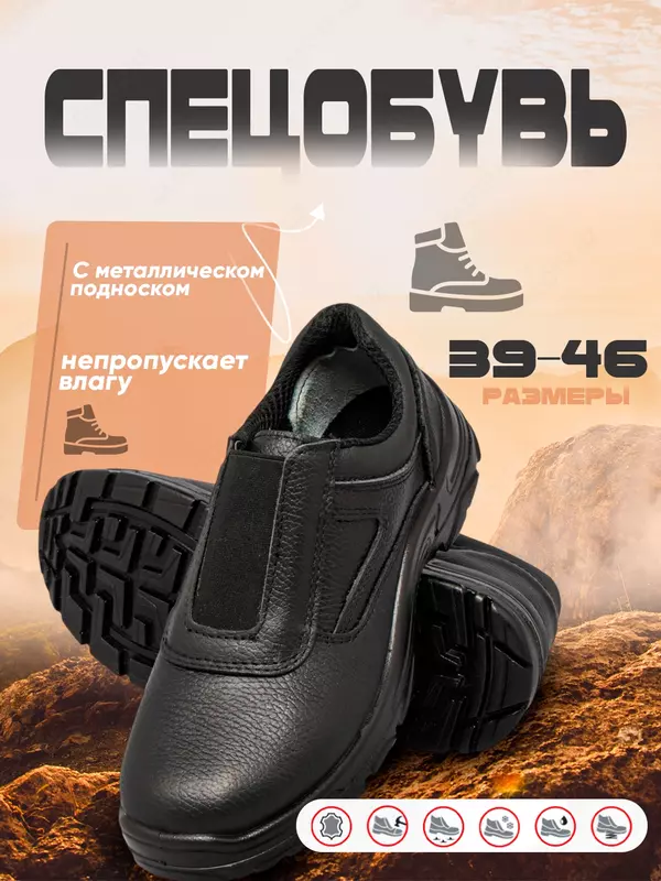 спецобувь с металлическом подноском