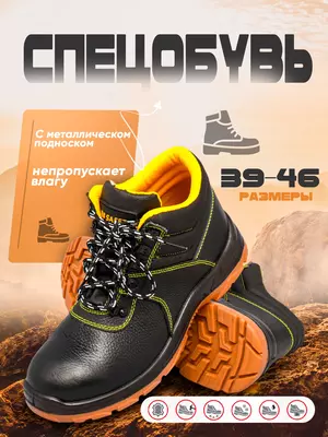 Спецобувь с металлическом подноском