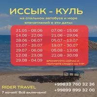 Туры на Иссык-куль