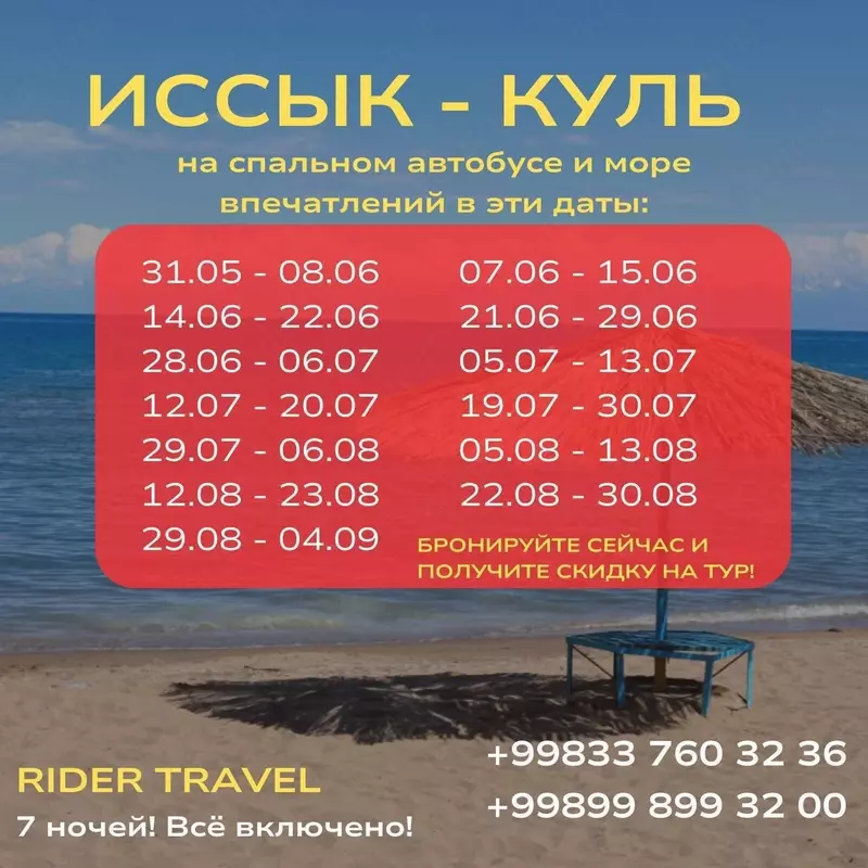 Туры на Иссык-куль