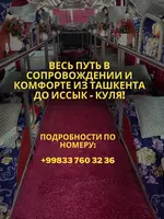  Туры на Иссык-куль - 