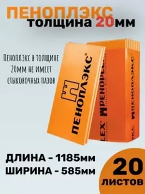 "ПЕНОПЛЕКС" 20х585х1185 (упак. 0