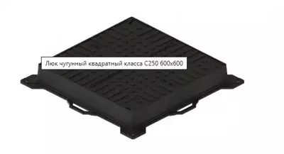 ЛЮК ЧУГУННЫЙ КВАДРАТНЫЙ КЛАССА С250 600Х600