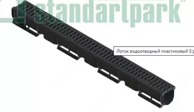 ЛОТОК ВОДООТВОДНЫЙ ПЛАСТИКОВЫЙ S'PARK 1 С ПЛАСТИКОВОЙ РЕШЕТКОЙ КЛ. А15 (КОМПЛЕКТ)