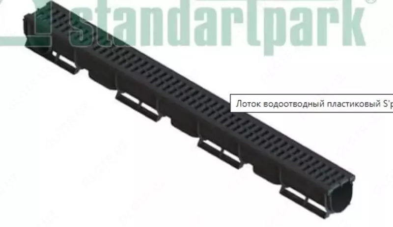 ЛОТОК ВОДООТВОДНЫЙ ПЛАСТИКОВЫЙ S'PARK 1 С ПЛАСТИКОВОЙ РЕШЕТКОЙ КЛ. А15 (КОМПЛЕКТ)