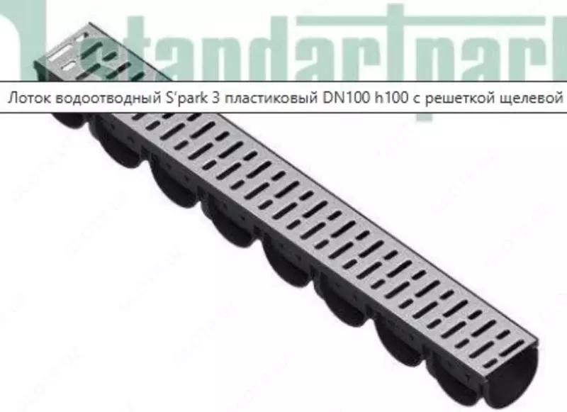 ЛОТОК ВОДООТВОДНЫЙ S’PARK 3 ПЛАСТИКОВЫЙ DN100 H100 С РЕШЕТКОЙ ЩЕЛЕВОЙ СТАЛЬНОЙ ОЦИНКОВАННОЙ (КОМПЛЕКТ)