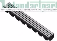 ЛОТОК ВОДООТВОДНЫЙ S’PARK 3 ПЛАСТИКОВЫЙ DN100 H100 С РЕШЕТКОЙ ЩЕЛЕВОЙ СТАЛЬНОЙ ОЦИНКОВАННОЙ (КОМПЛЕКТ)