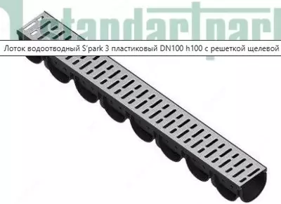 ЛОТОК ВОДООТВОДНЫЙ S’PARK 3 ПЛАСТИКОВЫЙ DN100 H100 С РЕШЕТКОЙ ЩЕЛЕВОЙ СТАЛЬНОЙ ОЦИНКОВАННОЙ (КОМПЛЕКТ)