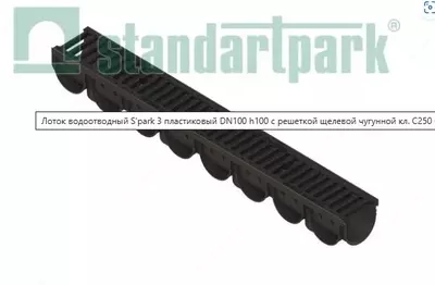 ЛОТОК ВОДООТВОДНЫЙ S’PARK 3 ПЛАСТИКОВЫЙ DN100 H100 С РЕШЕТКОЙ ЩЕЛЕВОЙ ЧУГУННОЙ КЛ. С250 (КОМПЛЕКТ)