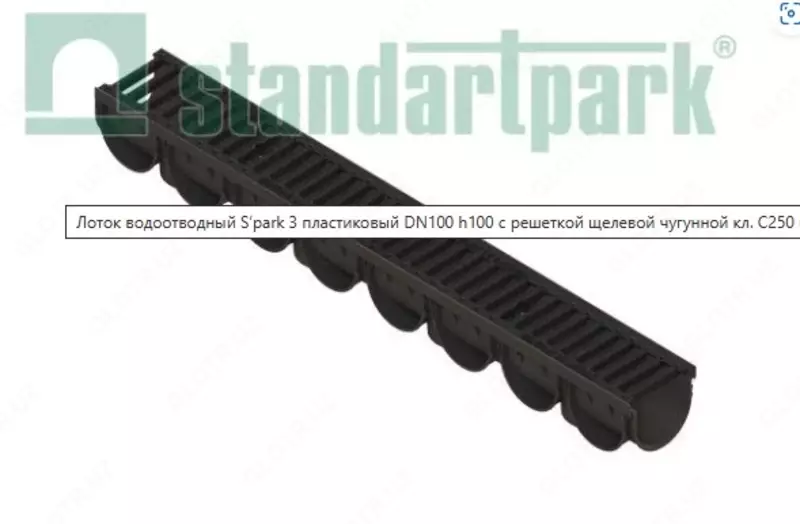 ЛОТОК ВОДООТВОДНЫЙ S’PARK 3 ПЛАСТИКОВЫЙ DN100 H100 С РЕШЕТКОЙ ЩЕЛЕВОЙ ЧУГУННОЙ КЛ. С250 (КОМПЛЕКТ)