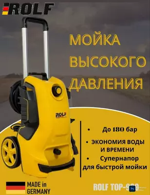 Аппарат мойки высокого давления ROLF TOP 900 из Первых Рук Цена Оптовая Германия