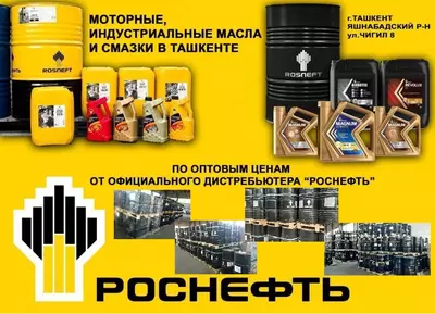 Rostneft Моторные и индустриальные масла и смазки РОСНЕФТЬ Оригинал
