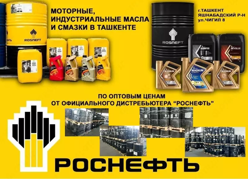 Rostneft Моторные и индустриальные масла и смазки РОСНЕФТЬ Оригинал