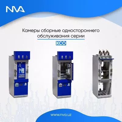Камеры сборные одностороннего обслуживания серии КСО
