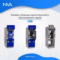 Камеры сборные одностороннего обслуживания серии КСО