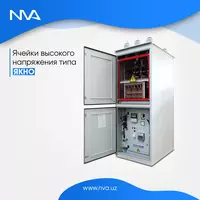 Ячейки высокого напряжения типа ЯКНО