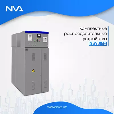 Комплектные распределительные устройства КРУВ-10