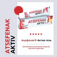 Гель Ацефенак актив для снятия воспаления и боли